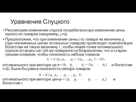 Уравнение Слуцкого Рассмотрим изменение спроса потребителя при изменении цены одного из