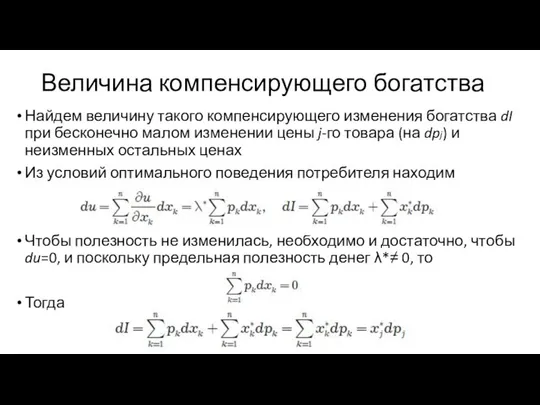 Величина компенсирующего богатства Найдем величину такого компенсирующего изменения богатства dI при