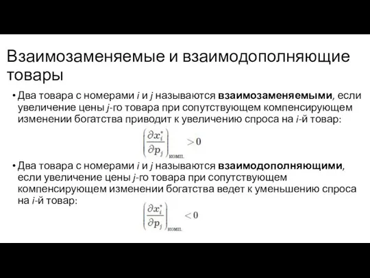 Взаимозаменяемые и взаимодополняющие товары Два товара с номерами i и j