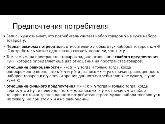 Предпочтения потребителя