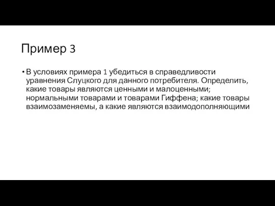 Пример 3 В условиях примера 1 убедиться в справедливости уравнения Слуцкого