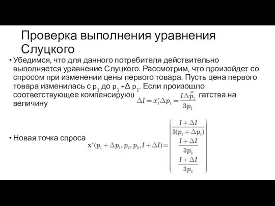 Проверка выполнения уравнения Слуцкого Убедимся, что для данного потребителя действительно выполняется