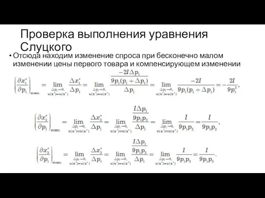 Проверка выполнения уравнения Слуцкого Отсюда находим изменение спроса при бесконечно малом