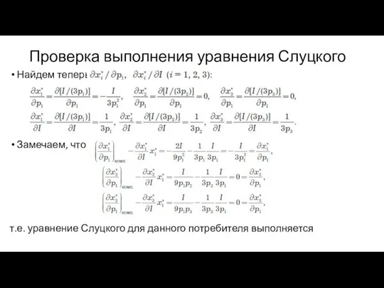 Проверка выполнения уравнения Слуцкого Найдем теперь Замечаем, что т.е. уравнение Слуцкого для данного потребителя выполняется