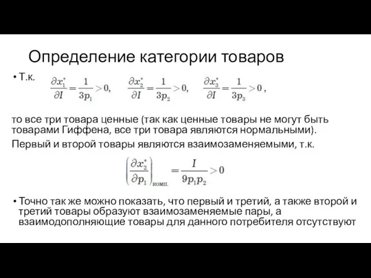 Определение категории товаров Т.к. то все три товара ценные (так как