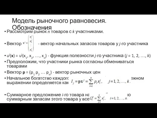 Модель рыночного равновесия. Обозначения Рассмотрим рынок n товаров с k участниками.