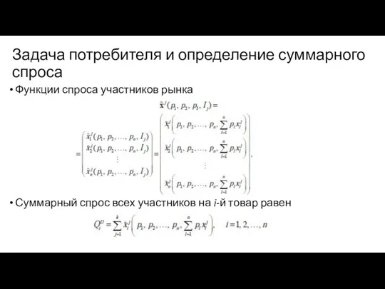 Задача потребителя и определение суммарного спроса Функции спроса участников рынка j