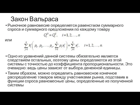 Закон Вальраса Рыночное равновесие определяется равенством суммарного спроса и суммарного предложения