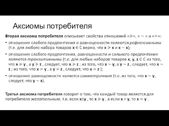 Аксиомы потребителя