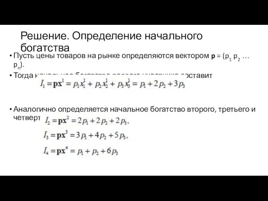 Решение. Определение начального богатства Пусть цены товаров на рынке определяются вектором