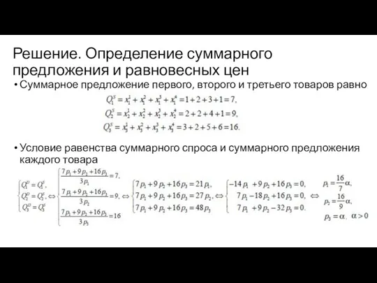 Решение. Определение суммарного предложения и равновесных цен Суммарное предложение первого, второго