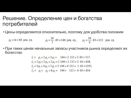 Решение. Определение цен и богатства потребителей Цены определяются относительно, поэтому для