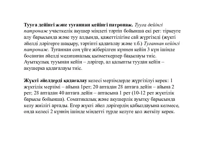 Тууға дейінгі және туғаннан кейінгі патронаж. Тууға дейінгі патронаж участкелік акушер