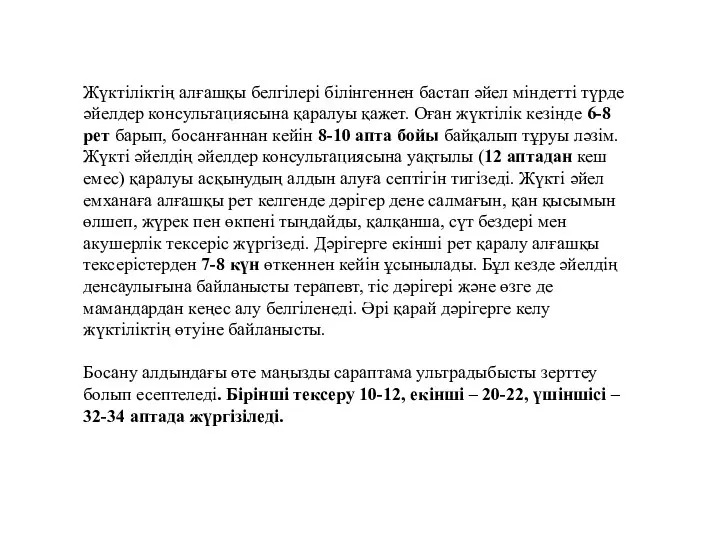 Жүктіліктің алғашқы белгілері білінгеннен бастап әйел міндетті түрде әйелдер консультациясына қаралуы