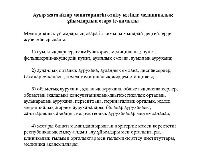 Ауыр жағдайлар мониторингін өткізу кезінде медициналық ұйымдардың өзара іс-қимылы Медициналық ұйымдардың