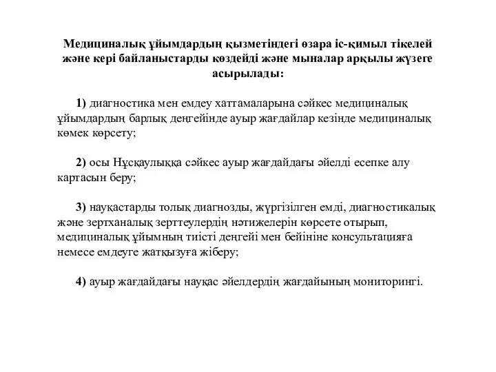 Медициналық ұйымдардың қызметіндегі өзара іс-қимыл тікелей және кері байланыстарды көздейді және