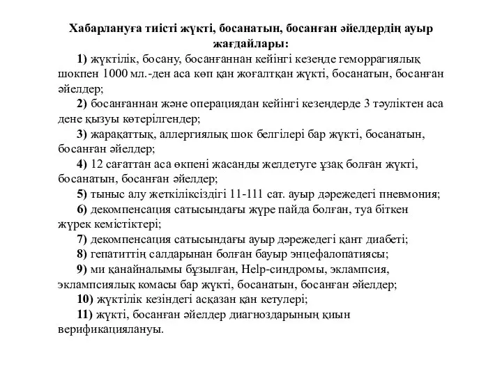 Хабарлануға тиісті жүкті, босанатын, босанған әйелдердің ауыр жағдайлары: 1) жүктілік, босану,