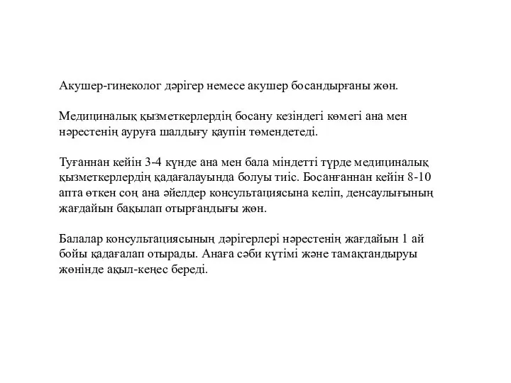 Акушер-гинеколог дәрігер немесе акушер босандырғаны жөн. Медициналық қызметкерлердің босану кезіндегі көмегі