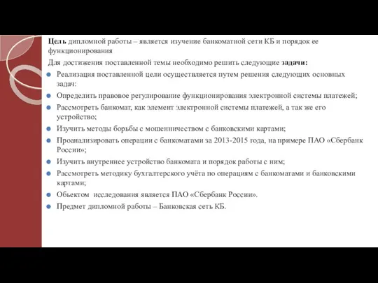 Цель дипломной работы – является изучение банкоматной сети КБ и порядок