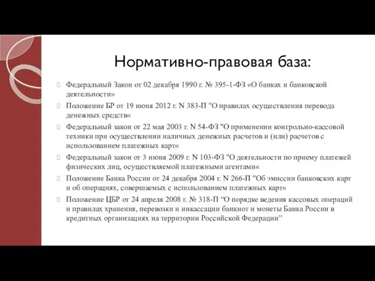 Нормативно-правовая база: Федеральный Закон от 02 декабря 1990 г. № 395-1-ФЗ