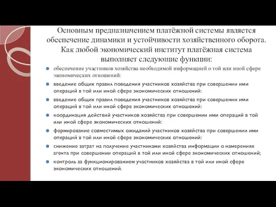 Основным предназначением платёжной системы является обеспечение динамики и устойчивости хозяйственного оборота.