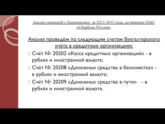 Анализ операций с банкоматами за 2013-2015 года, на примере ПАО «Сбербанк