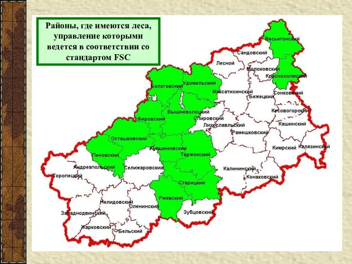 Районы, где имеются леса, управление которыми ведется в соответствии со стандартом FSC