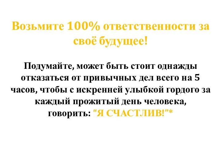 Возьмите 100% ответственности за своё будущее! Подумайте, может быть стоит однажды