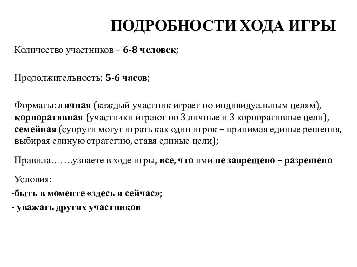 ПОДРОБНОСТИ ХОДА ИГРЫ Количество участников – 6-8 человек; Продолжительность: 5-6 часов;