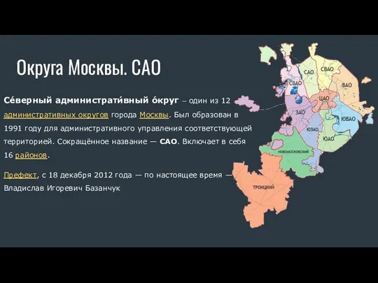 Округа Москвы. САО Се́верный администрати́вный о́круг — один из 12 административных