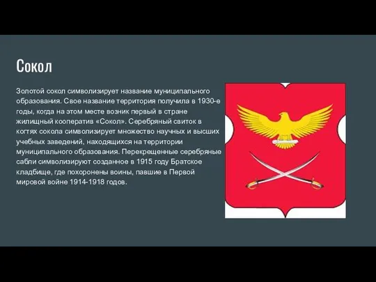 Сокол Золотой сокол символизирует название муниципального образования. Свое название территория получила