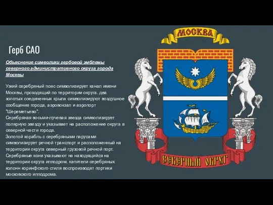 Герб САО Объяснение символики гербовой эмблемы северного административного округа города Москвы