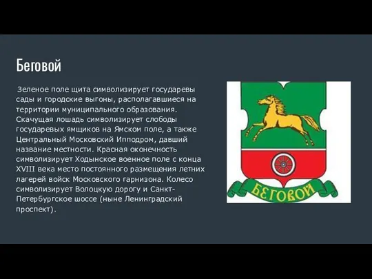 Беговой Зеленое поле щита символизирует государевы сады и городские выгоны, располагавшиеся