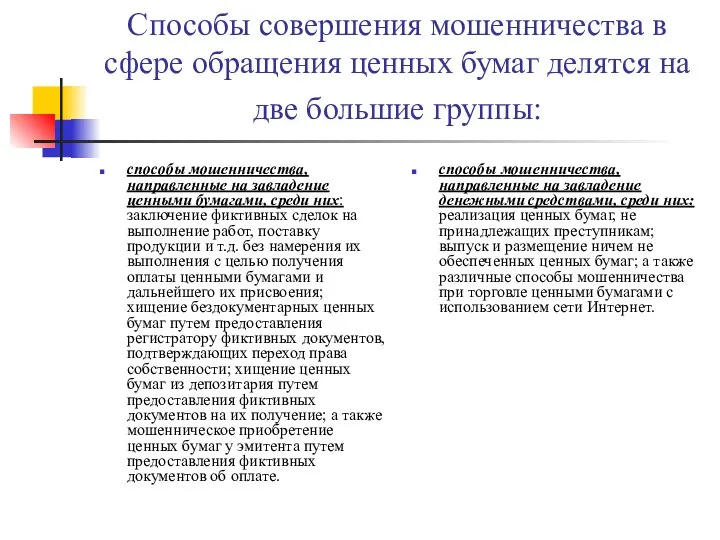 Способы совершения мошенничества в сфере обращения ценных бумаг делятся на две