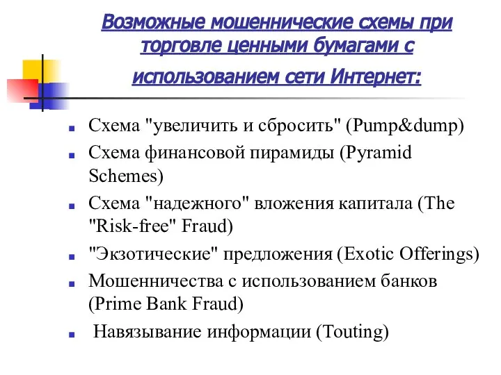 Возможные мошеннические схемы при торговле ценными бумагами с использованием сети Интернет: