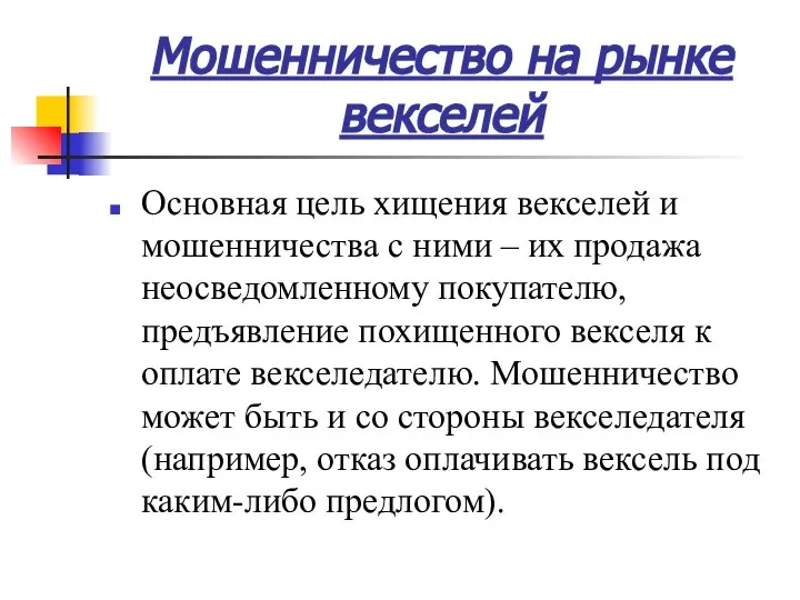 Мошенничество на рынке векселей Основная цель хищения векселей и мошенничества с