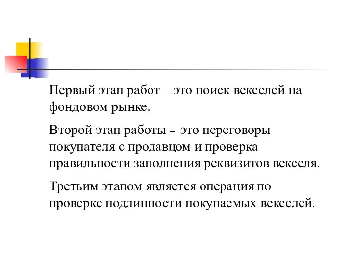 Первый этап работ – это поиск векселей на фондовом рынке. Второй