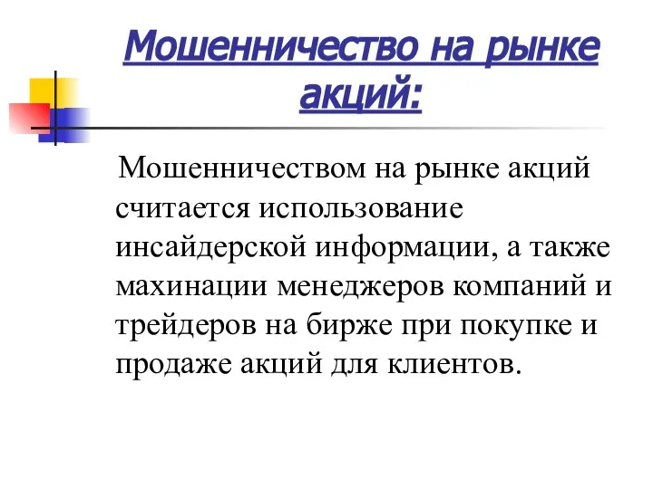 Мошенничество на рынке акций: Мошенничеством на рынке акций считается использование инсайдерской