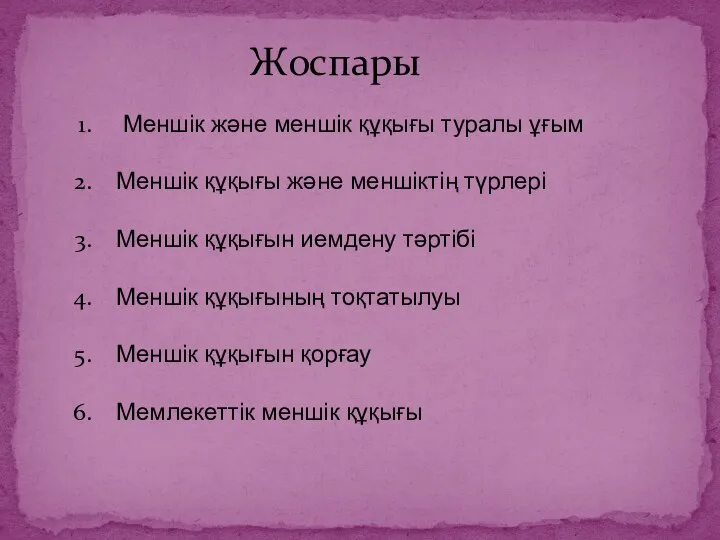 Жоспары Меншік және меншік құқығы туралы ұғым Меншік құқығы және меншіктің