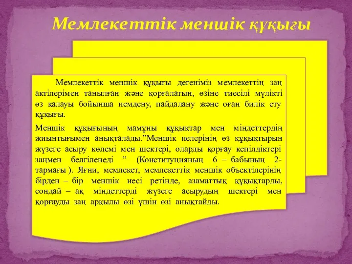 Мемлекеттік меншік құқығы Мемлекеттік меншік құқығы дегеніміз мемлекеттің заң актілерімен танылған