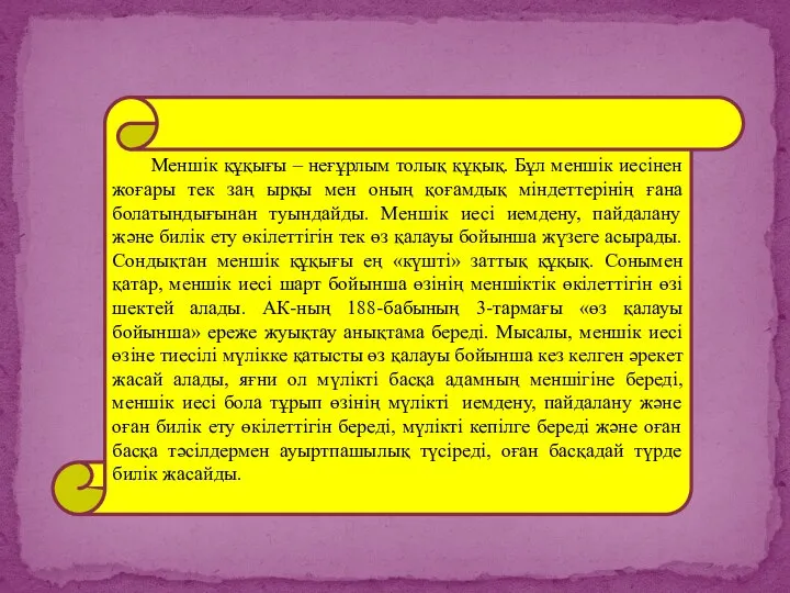 Меншік құқығы – неғұрлым толық құқық. Бұл меншік иесінен жоғары тек