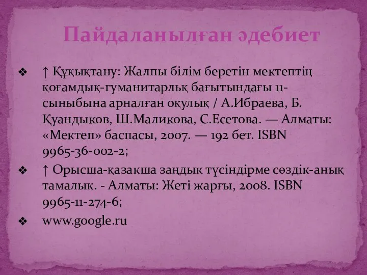 ↑ Құқықтану: Жалпы білім беретін мектептің қоғамдық-гуманитарльқ бағытындағы 11-сыныбына арналған оқулық