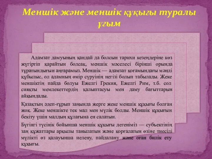 Меншік және меншік құқығы туралы ұғым Адамзат дамуының қандай да болсын