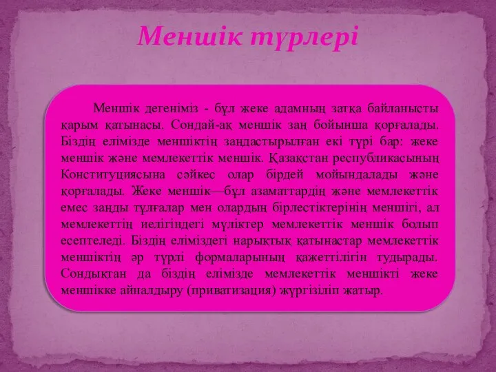 Меншік түрлері Меншік дегеніміз - бұл жеке адамның затқа байланысты қарым