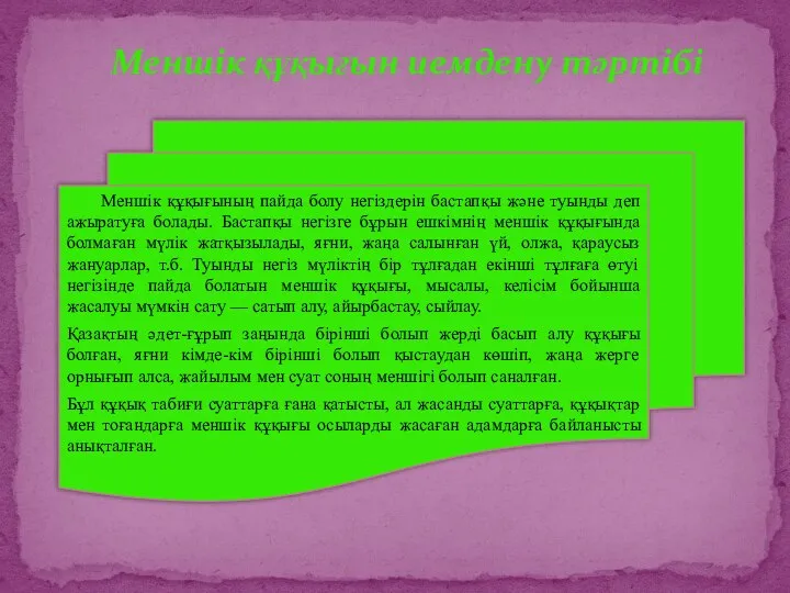 Меншік құқығын иемдену тәртібі Меншік құқығының пайда болу негіздерін бастапқы және