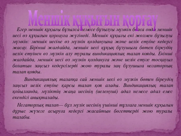 Егер меншік құқығы бұзылса немесе бұзылуы мүмкін болса онда меншік иесі