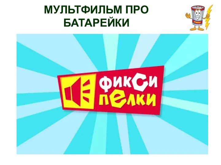 МУЛЬТФИЛЬМ ПРО БАТАРЕЙКИ