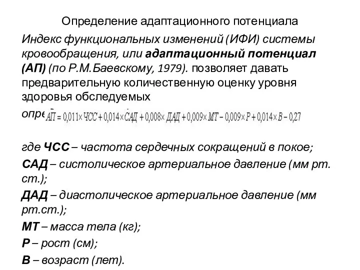 Определение адаптационного потенциала Индекс функциональных изменений (ИФИ) системы кровообращения, или адаптационный