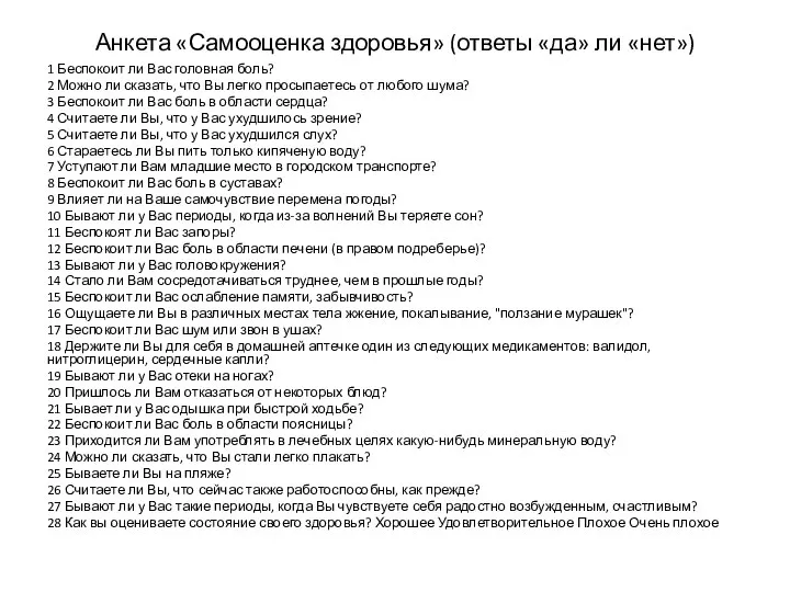 Анкета «Самооценка здоровья» (ответы «да» ли «нет») 1 Беспокоит ли Вас