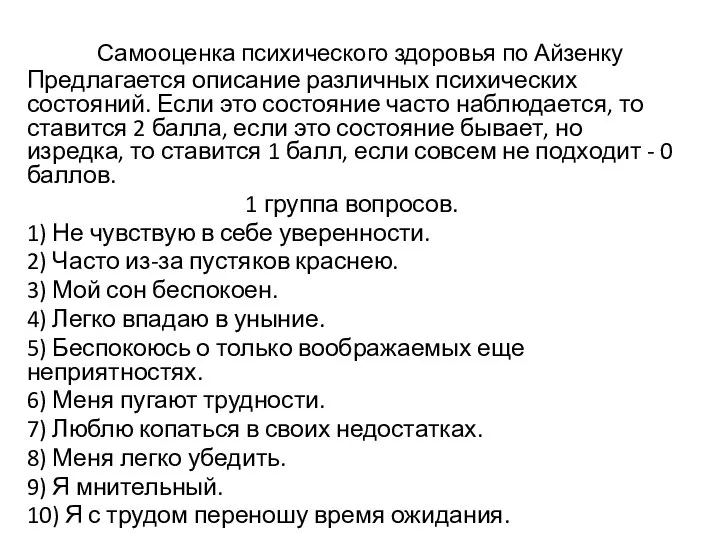 Самооценка психического здоровья по Айзенку Предлагается описание различных психических состояний. Если